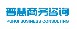 深圳市普慧商務(wù)咨詢有限公司